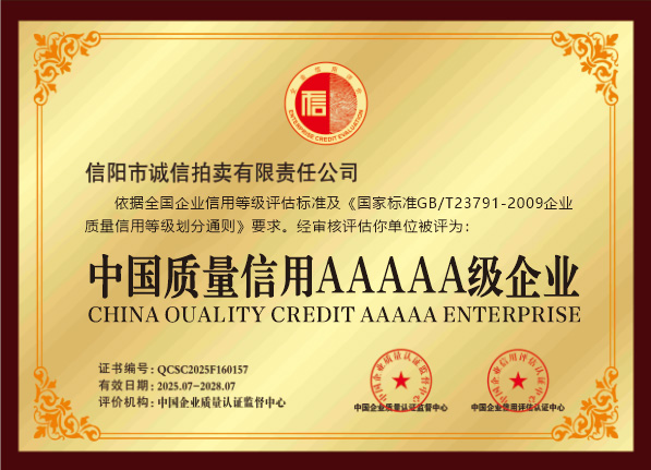 中國(guó)信用質(zhì)量AAAAA級(jí)企業(yè)